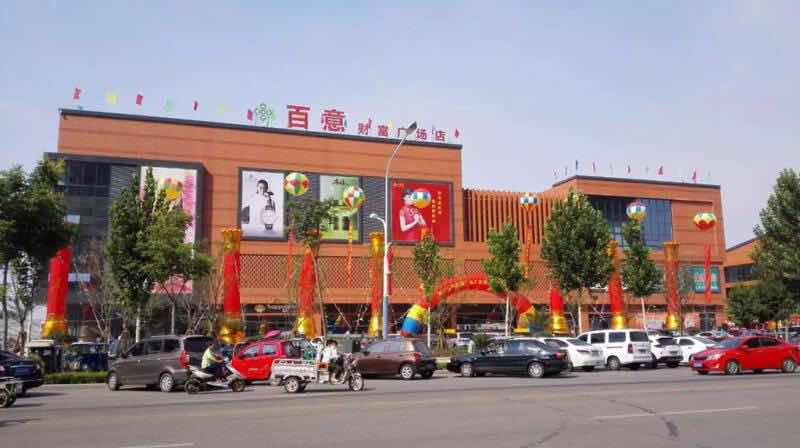 财富广场购物中心